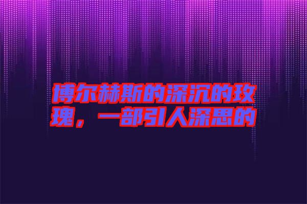 博爾赫斯的深沉的玫瑰，一部引人深思的