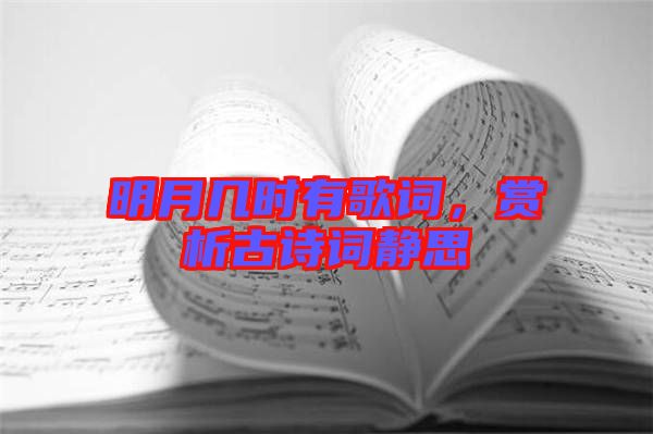 明月幾時有歌詞，賞析古詩詞靜思