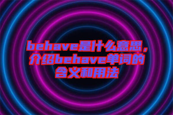 behave是什么意思，介紹behave單詞的含義和用法