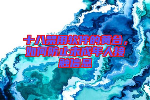 十八禁用軟件的黃臺，如何防止未成年人接觸信息