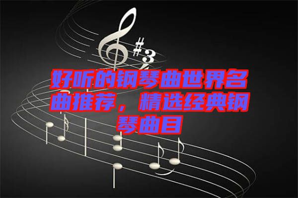 好聽的鋼琴曲世界名曲推薦，精選經(jīng)典鋼琴曲目