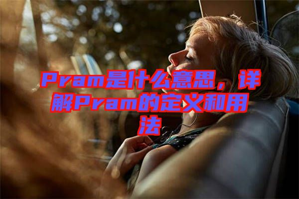 Pram是什么意思，詳解Pram的定義和用法