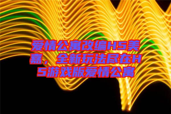 愛(ài)情公寓改編H5美嘉，全新玩法盡在H5游戲版愛(ài)情公寓
