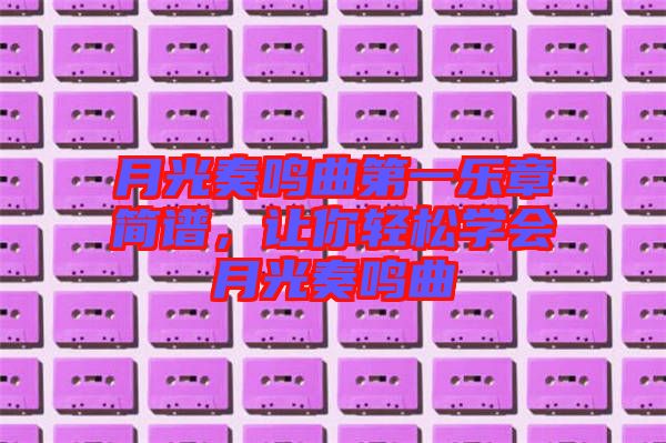月光奏鳴曲第一樂(lè)章簡(jiǎn)譜，讓你輕松學(xué)會(huì)月光奏鳴曲