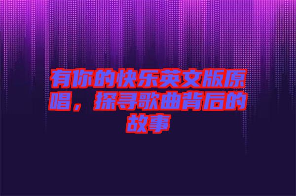 有你的快樂英文版原唱，探尋歌曲背后的故事