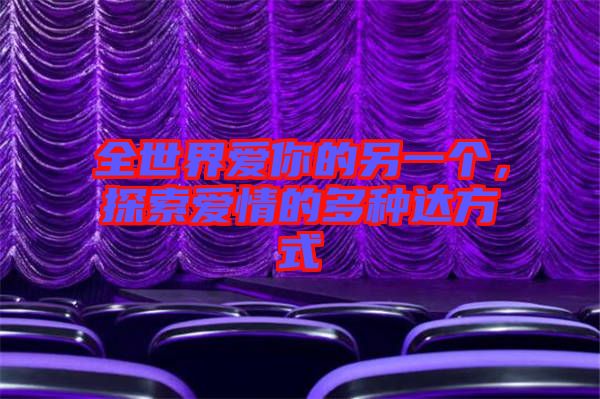 全世界愛你的另一個(gè)，探索愛情的多種達(dá)方式
