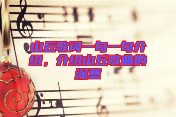 山丘歌詞一句一句介紹，介紹山丘歌曲的深意