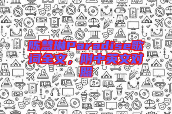 陳慧琳Paradise歌詞全文，附中英文對照
