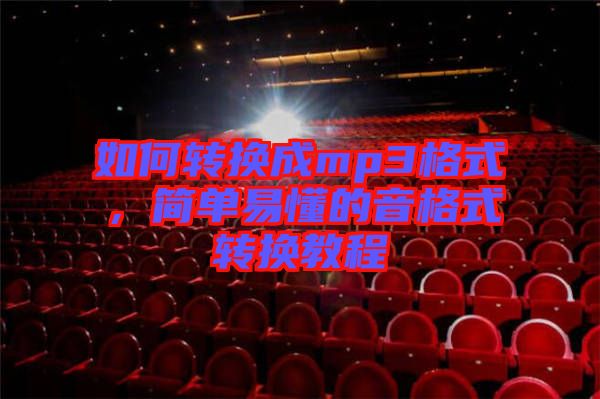 如何轉換成mp3格式，簡單易懂的音格式轉換教程