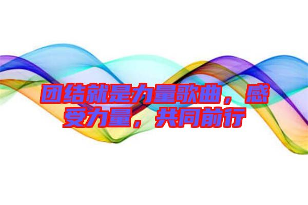 團結(jié)就是力量歌曲，感受力量，共同前行