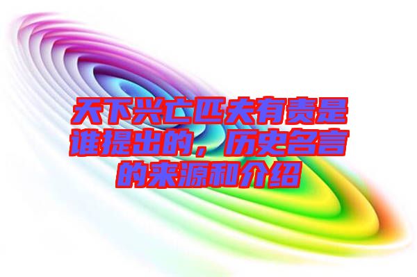 天下興亡匹夫有責(zé)是誰提出的，歷史名言的來源和介紹