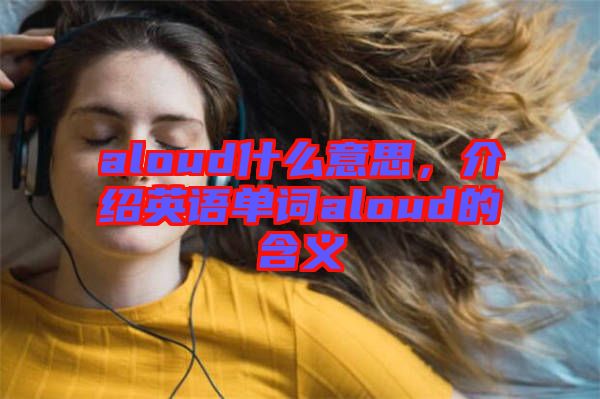 aloud什么意思，介紹英語單詞aloud的含義
