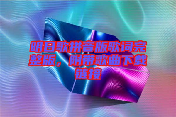 明日歌拼音版歌詞完整版，附帶歌曲下載鏈接