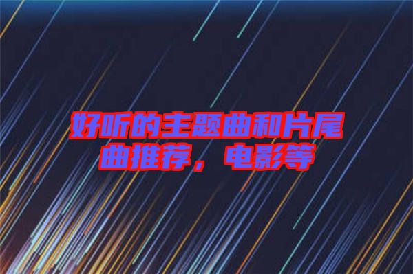 好聽的主題曲和片尾曲推薦，電影等