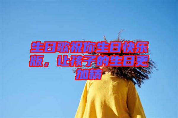 生日歌祝你生日快樂版，讓孩子的生日更加精
