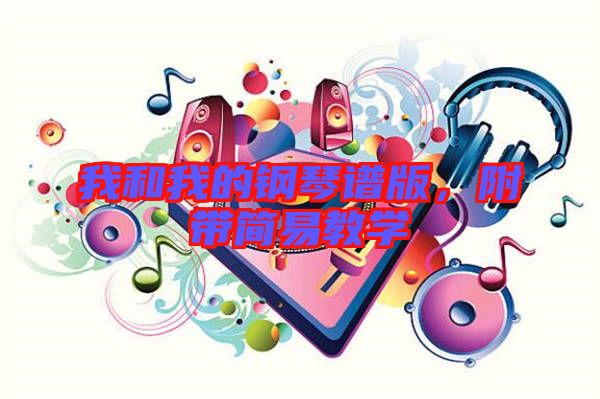 我和我的鋼琴譜版，附帶簡易教學(xué)