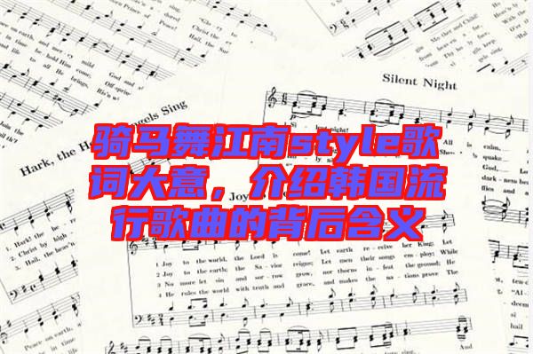 騎馬舞江南style歌詞大意，介紹韓國流行歌曲的背后含義