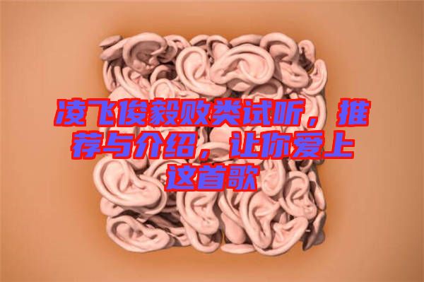 凌飛俊毅敗類試聽，推薦與介紹，讓你愛上這首歌