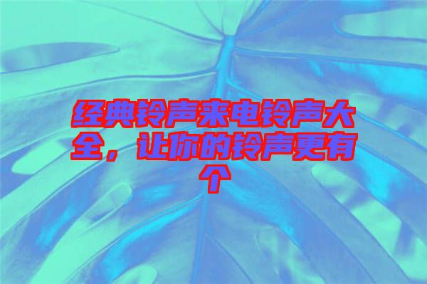 經(jīng)典鈴聲來電鈴聲大全，讓你的鈴聲更有個