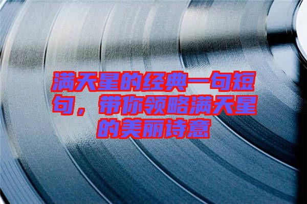 滿天星的經(jīng)典一句短句，帶你領(lǐng)略滿天星的美麗詩(shī)意
