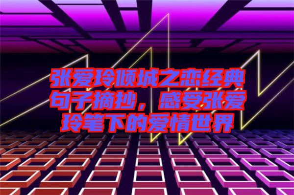 張愛玲傾城之戀經典句子摘抄，感受張愛玲筆下的愛情世界