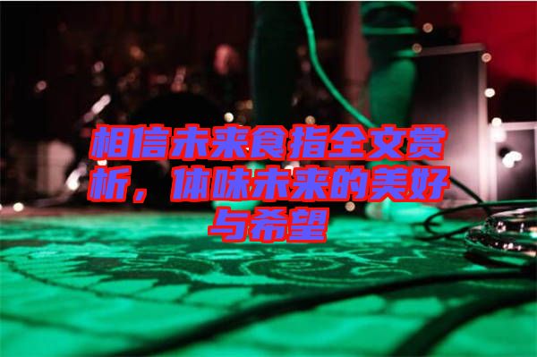 相信未來食指全文賞析，體味未來的美好與希望