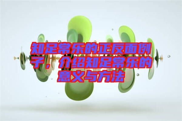 知足常樂的正反面例子，介紹知足常樂的意義與方法