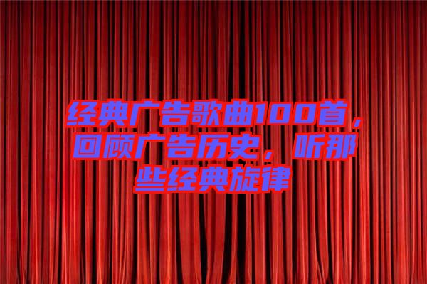 經(jīng)典廣告歌曲100首，回顧廣告歷史，聽那些經(jīng)典旋律