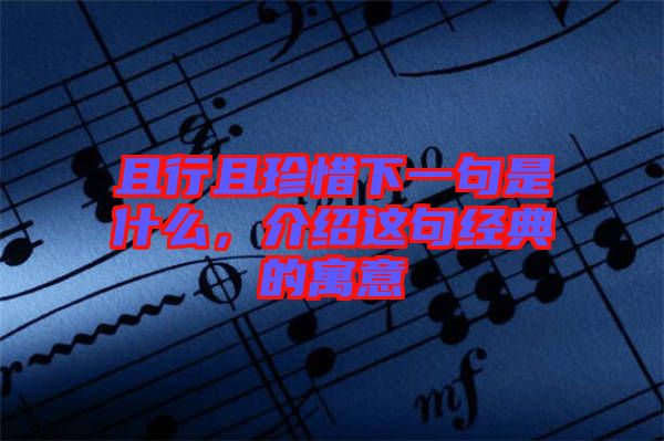 且行且珍惜下一句是什么，介紹這句經(jīng)典的寓意