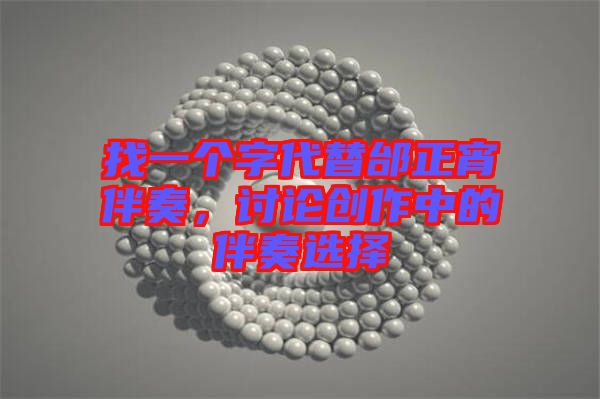 找一個字代替邰正宵伴奏，討論創(chuàng)作中的伴奏選擇