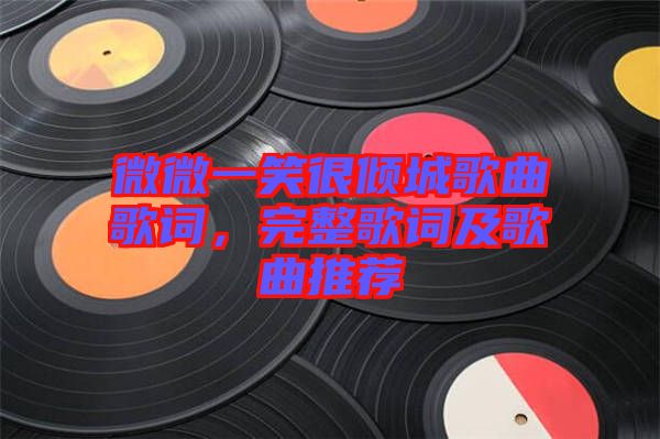 微微一笑很傾城歌曲歌詞，完整歌詞及歌曲推薦
