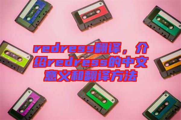 redress翻譯，介紹redress的中文意義和翻譯方法