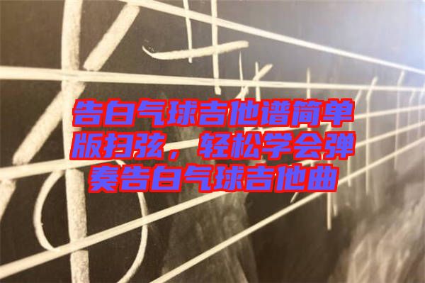 告白氣球吉他譜簡單版掃弦，輕松學會彈奏告白氣球吉他曲
