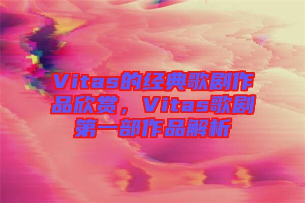 Vitas的經(jīng)典歌劇作品欣賞，Vitas歌劇第一部作品解析