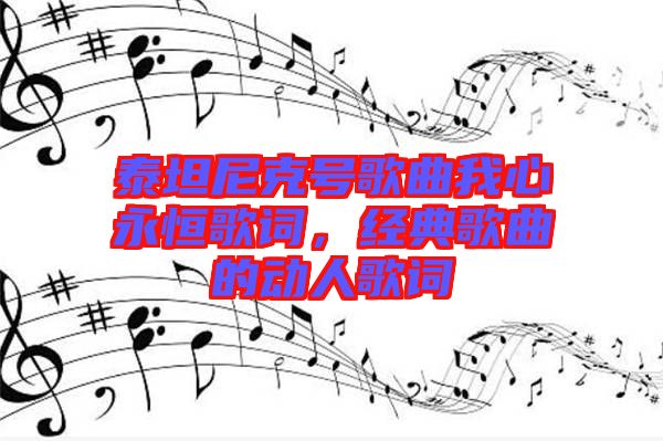 泰坦尼克號(hào)歌曲我心永恒歌詞，經(jīng)典歌曲的動(dòng)人歌詞
