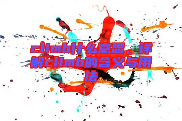 climb什么意思，詳解climb的含義與用法