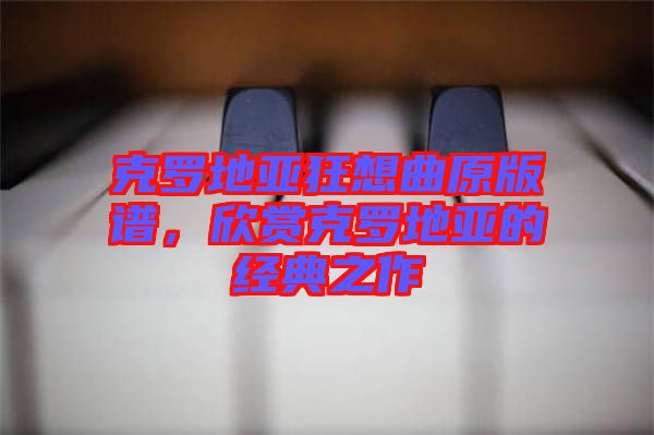 克羅地亞狂想曲原版譜，欣賞克羅地亞的經(jīng)典之作