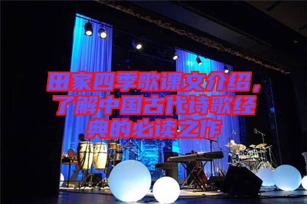 田家四季歌課文介紹，了解中國古代詩歌經(jīng)典的必讀之作