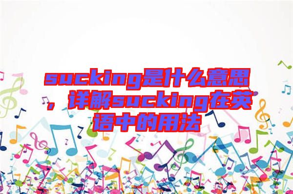 sucking是什么意思，詳解sucking在英語中的用法