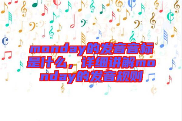 monday的發(fā)音音標(biāo)是什么，詳細(xì)講解monday的發(fā)音規(guī)則