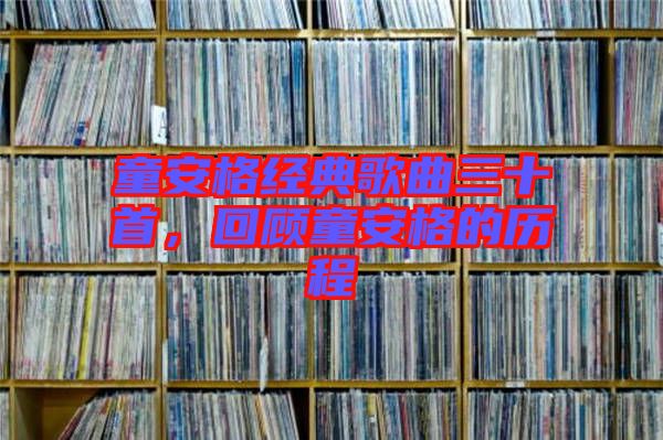 童安格經(jīng)典歌曲三十首，回顧童安格的歷程