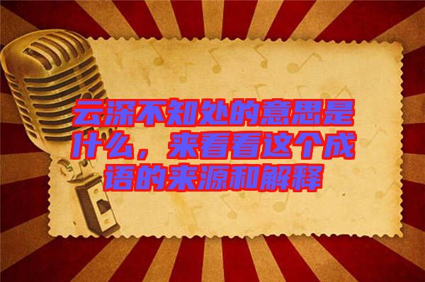 云深不知處的意思是什么，來看看這個(gè)成語的來源和解釋
