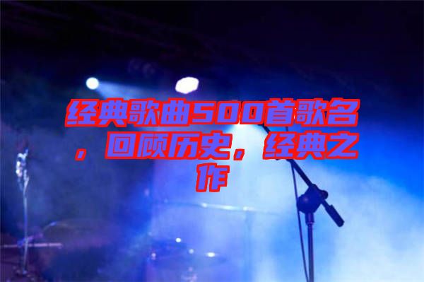 經(jīng)典歌曲500首歌名，回顧歷史，經(jīng)典之作