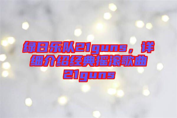 綠日樂隊21guns，詳細(xì)介紹經(jīng)典搖滾歌曲21guns
