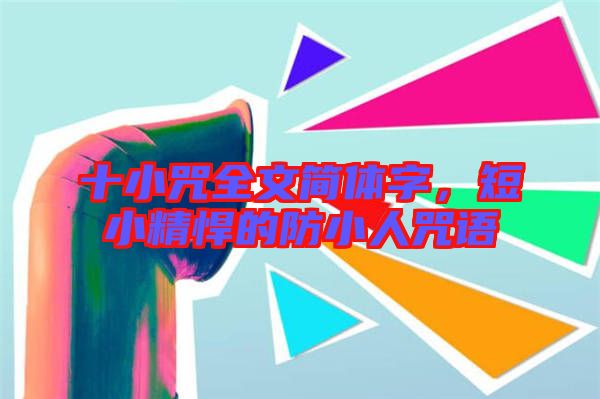 十小咒全文簡體字，短小精悍的防小人咒語