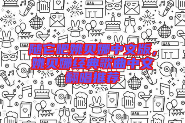 隨它吧姚貝娜中文版，姚貝娜經(jīng)典歌曲中文翻唱推薦
