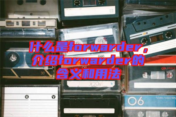 什么是forwarder，介紹forwarder的含義和用法