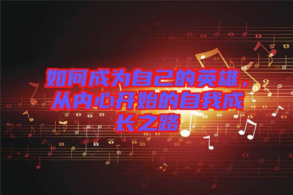 如何成為自己的英雄，從內(nèi)心開(kāi)始的自我成長(zhǎng)之路