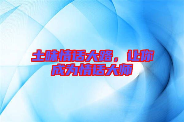 土味情話大路，讓你成為情話大師