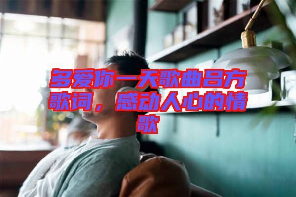 多愛你一天歌曲呂方歌詞，感動人心的情歌